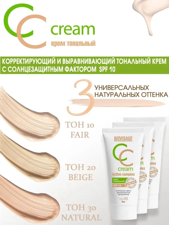 CC крем, тональное средство Luxvisage Active complex SPF 10 для лица, 35мл