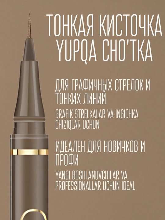 Водостойкая подводка фломастер для глаз с тонким кончиком  