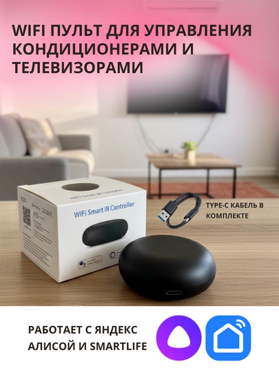 Умный Wi-Fi пульт для управления кондиционерами, ТВ, проекторами, голосовое управление