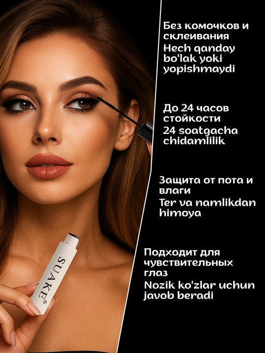 Тушь для ресниц водостойкая SUAKE, чёрная, удлиняет, добавляет объём