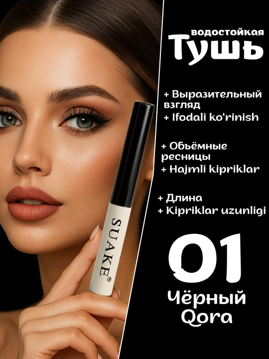 Тушь для ресниц водостойкая SUAKE, чёрная, удлиняет, добавляет объём - 