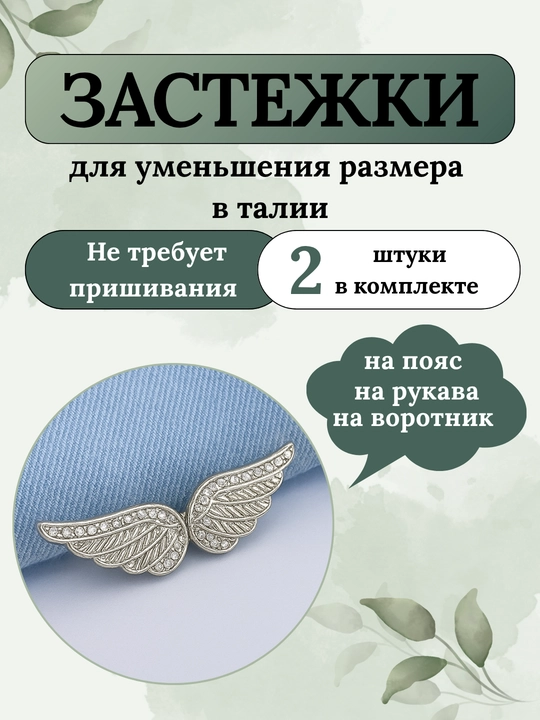 Брошь для уменьшения ширины брюк, застежки для уменьшения в талии