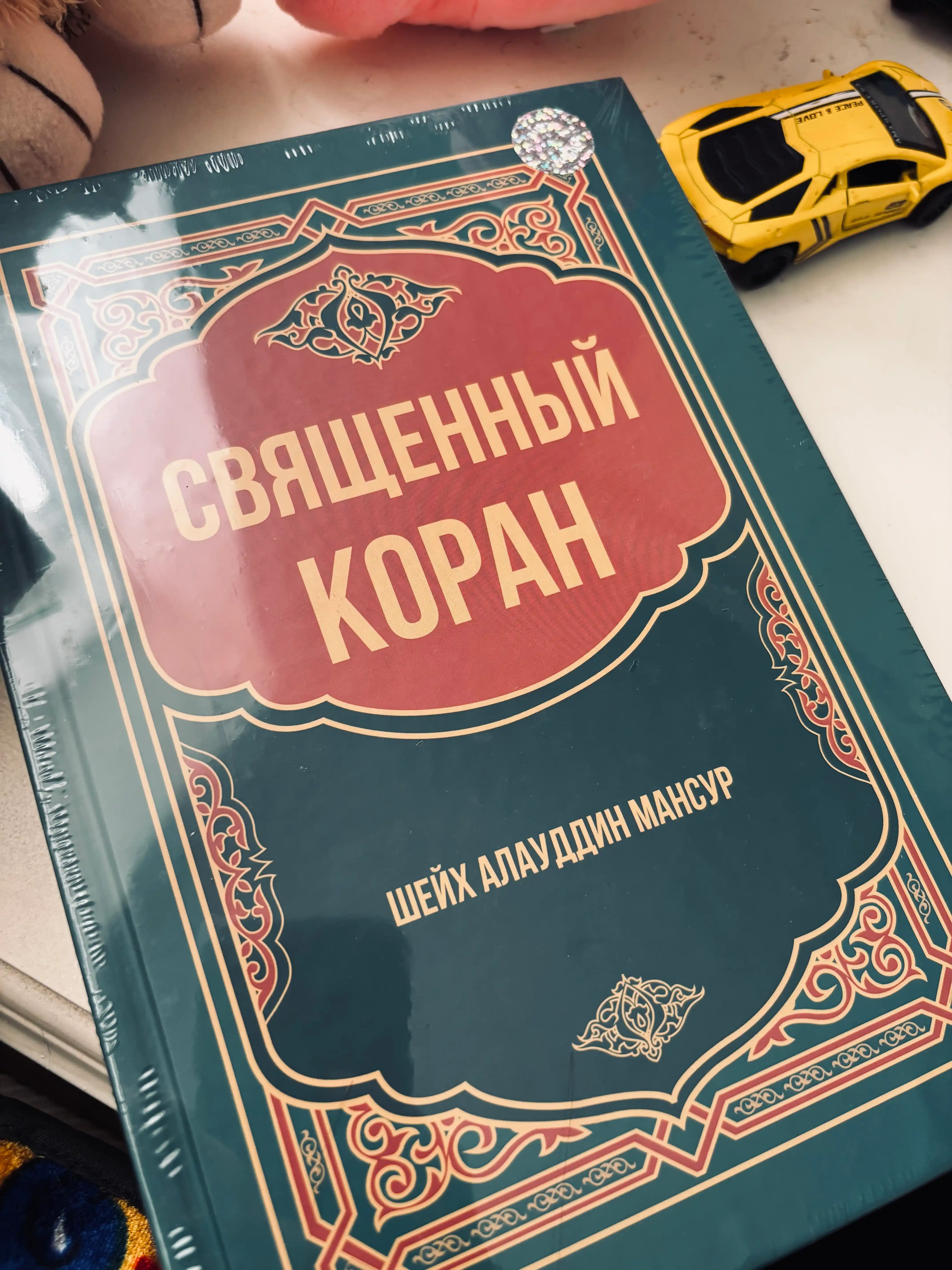 Qur’oni Karim – Shayx Alouddin Mansur, rus tilidagi nashri