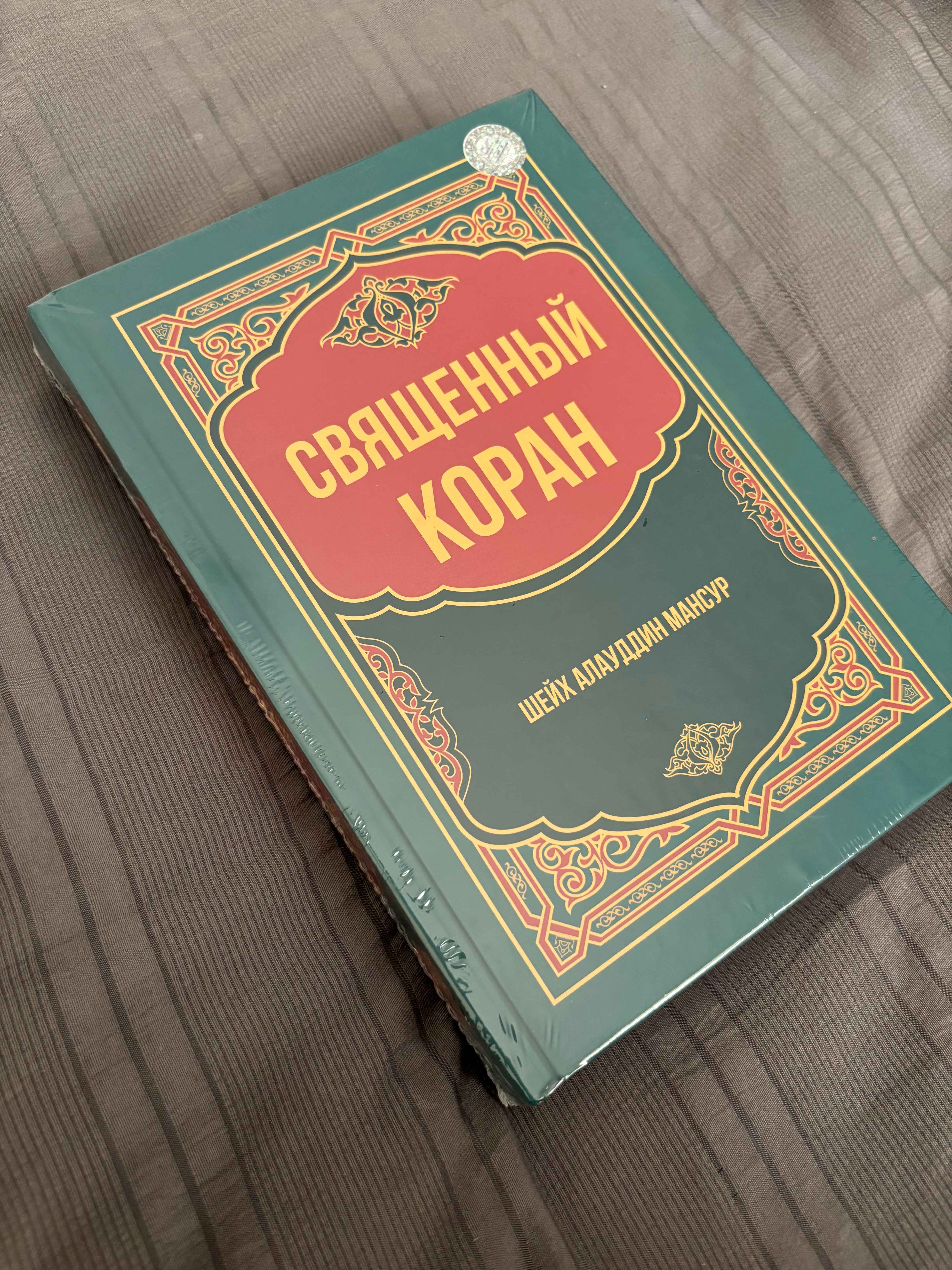 Qur’oni Karim – Shayx Alouddin Mansur, rus tilidagi nashri