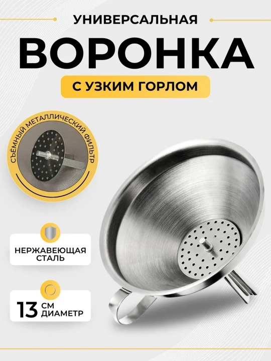 Zanglamaydigan po‘latdan yasalgan voronka, filtrli, 3 xil o‘lchamli - 