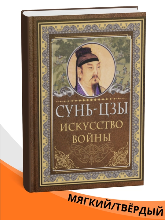 Iskusstvo voĭny — Sunʹ-tszy - 