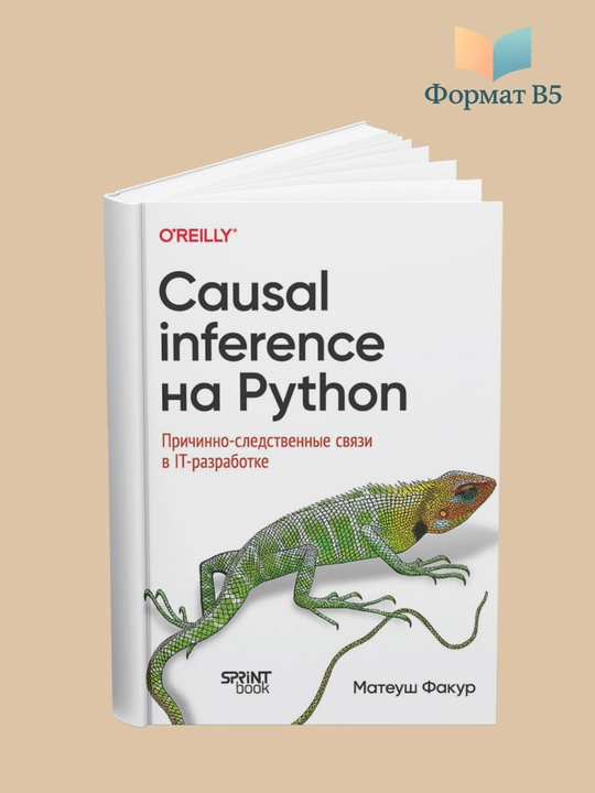 Causal Inference на Python. Причинно-следственные связи в IT-разработке, Факур Матеуш - 