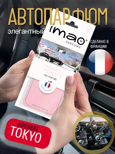 🇫🇷 IMAO Parfums – Коллекция ароматов путешествий со всего мира — AURAUZB-IMAO-РОЗОВ