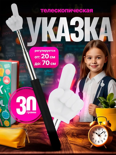 Указка палец выдвижная, регулируемый размер, Пикми палочка, в 6 цветах — SALIYEV-UKAZKA-ЧЕРН