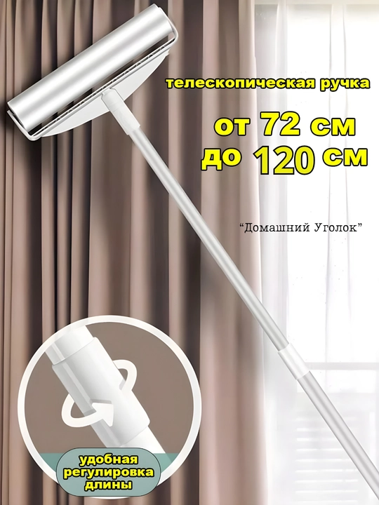Швабра с липким роликом —телескопическая ручка, 16/19/24 см