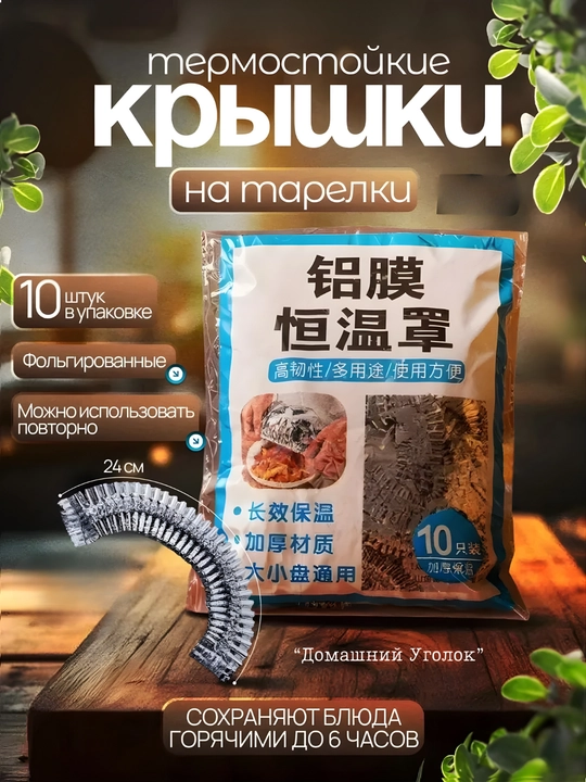 Фольгированные пакеты на резинках, для тарелок