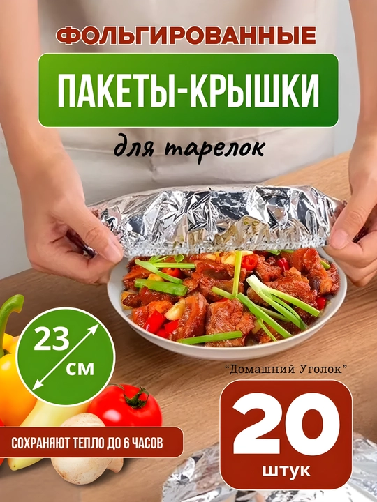 Фольгированные пакеты на резинках, для тарелок