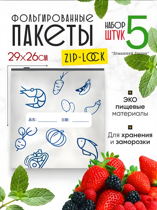 Пакеты с фольгой и замком-слайдером,для хранения и заморозки продуктов,23*17/26Х29 см 5 шт