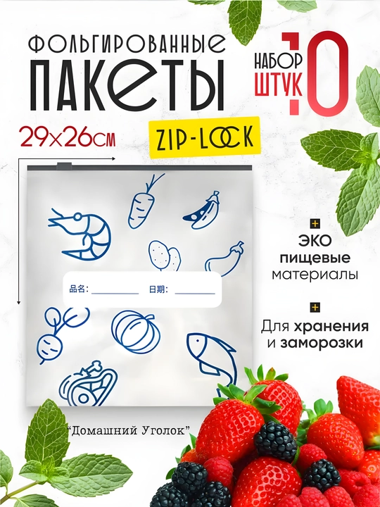 Пакеты с фольгой и замком-слайдером,для хранения и заморозки продуктов,23*17/26Х29 см 5 шт