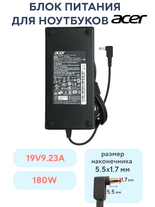 Блок питания для ноутбуков Acer 19V9.23A 180W размер наконечника, 5.5х1.7 мм
