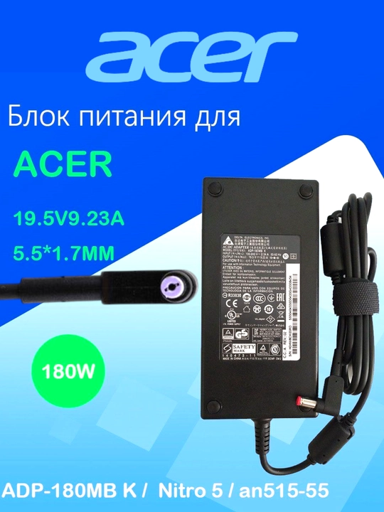 Блок питания для ноутбуков Acer 19V9.23A 180W размер наконечника, 5.5х1.7 мм - 