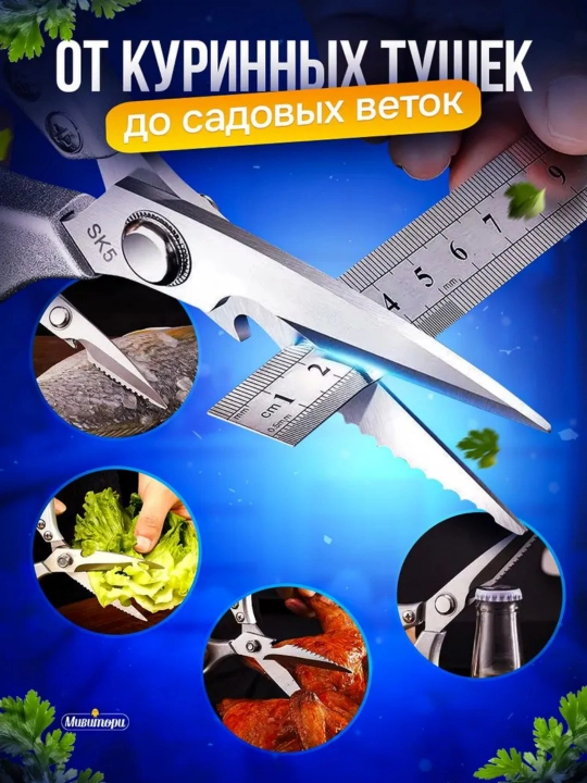 Универсальный набор кухонных ножниц  