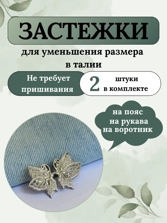 Брошь для уменьшения ширины брюк, застежки для уменьшения в талии