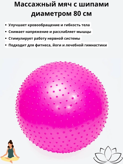 Массажный мяч с шипами диаметром, 80 см — TOYB-ФИТБОЛ80СМ-ТЕМНРОЗ