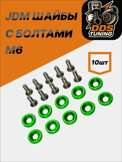 JDM шайбы с болтами M6 — DDS888-JDMШАЙБЫ-САЛАТ