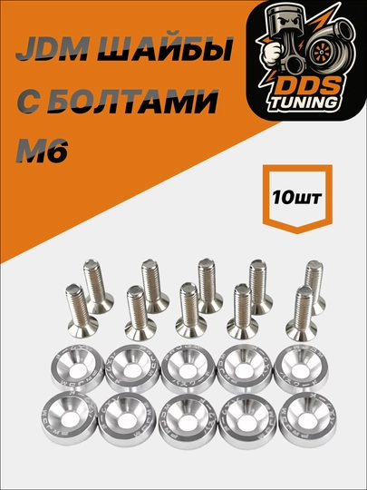 JDM шайбы с болтами M6 — DDS888-JDMШАЙБЫ-СЕРЕБРН