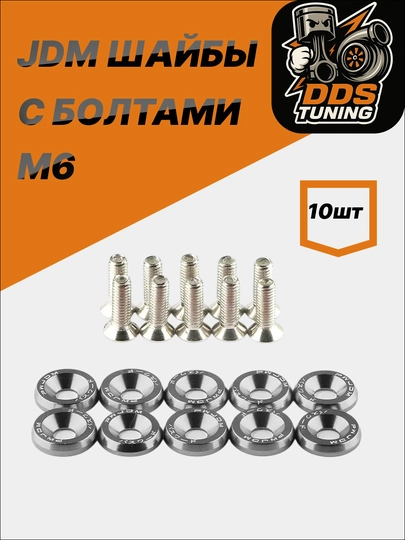 JDM шайбы с болтами M6 — DDS888-JDMШАЙБЫ-ТЕМНСЕР