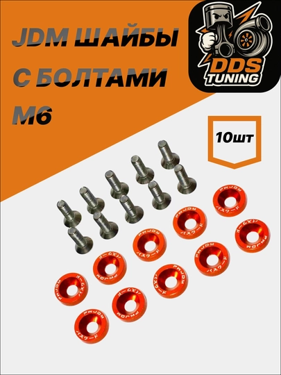 JDM шайбы с болтами M6 — DDS888-JDMШАЙБЫ-ОРАНЖ