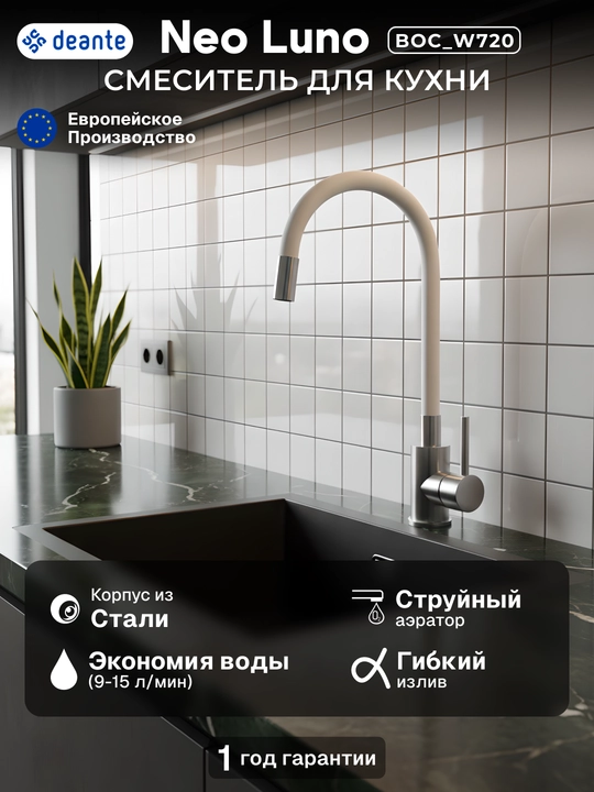 Смеситель для кухни Neo Luno, длина излива – 380 мм, гибкий, 1 рычаг, BOC_B720/N72M/W720 - 