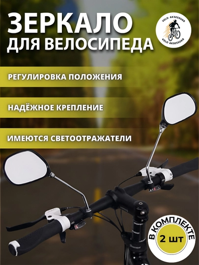 Комплект зеркал для велосипедов и самокатов, универсальные, зеркало заднего вида
