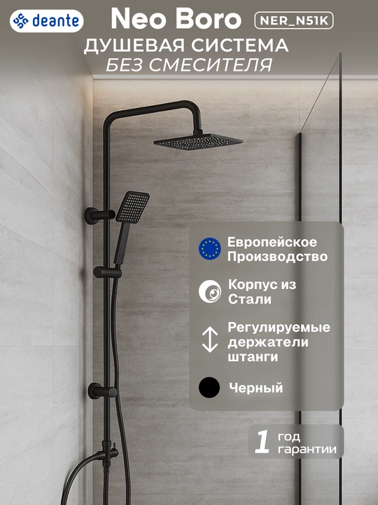 Душевая система Neo Boro с лейкой, 1 режим, без смесителя, монтаж на стойке, черный, NER_N51K - 