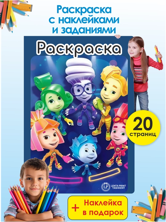 Детская раскраска — Фиксики с наклейками - 