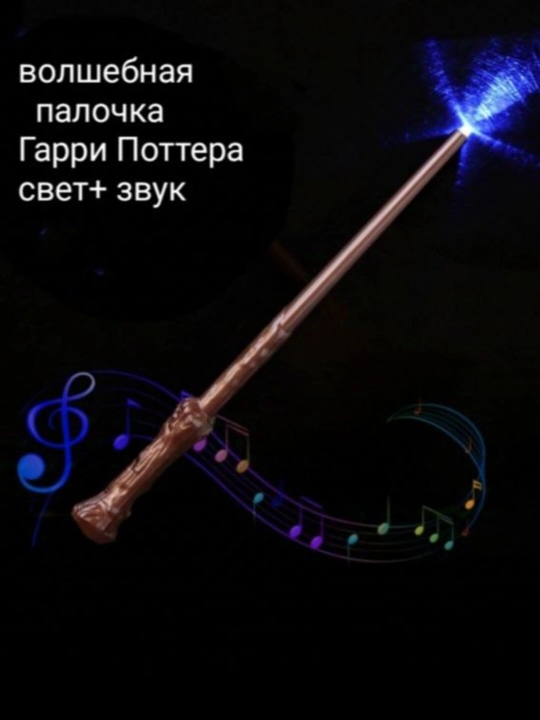 Волшебная палочка Гарри Поттера
