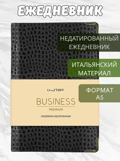 Ежедневник А5 “Lizard”, 152 л, искусственная кожа, золотой торец, металлические углы — GORFAM-GFAD22-ЧЕРНСТЕ