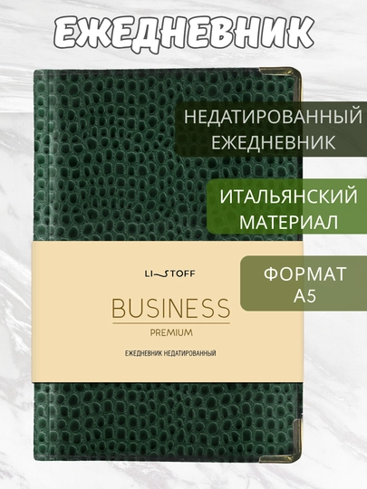 Ежедневник А5 “Lizard”, 152 л, искусственная кожа, золотой торец, металлические углы — GORFAM-GFAD22-ЗЕЛЕН