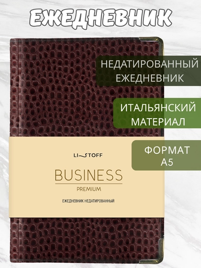 Ежедневник А5 “Lizard”, 152 л, искусственная кожа, золотой торец, металлические углы — GORFAM-GFAD22-БОРДОВ