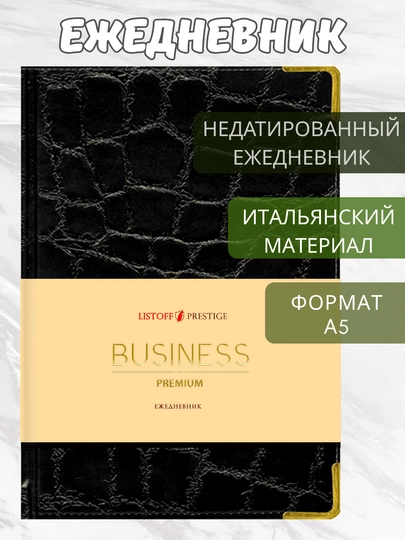 Ежедневник А5 “Lizard”, 152 л, искусственная кожа, золотой торец, металлические углы — GORFAM-GFAD22-ЧЕРН