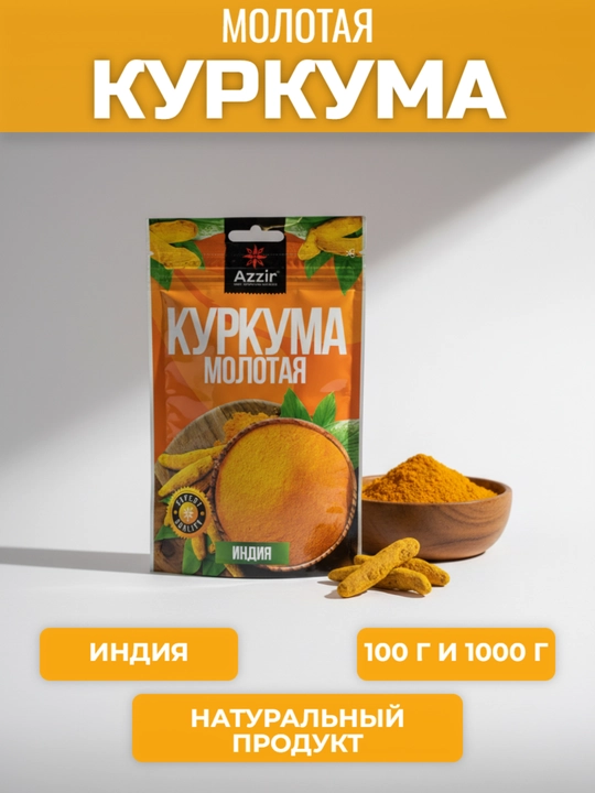Куркума молотая от Azzir