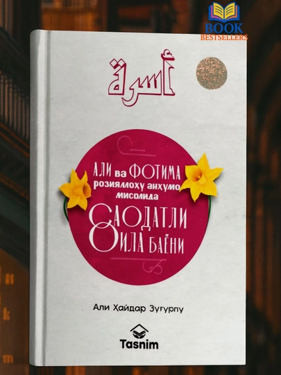 Ali va Fotima roziyallohu anhumo misolida saodatli oila bayoni muallif Ali Haydar Zufurlu - 