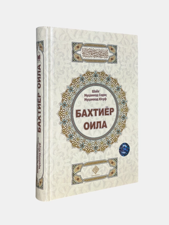 Kitob Baxtiyor oila, Shayx Muhammad Sodiq Muhammad Yusuf - 