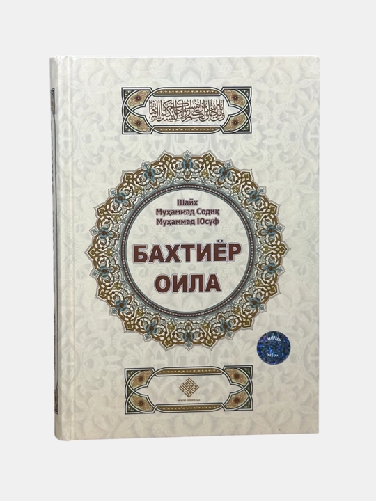 Китоб Бахтиёр оила, Шайх Мухаммад Содик Мухаммад Юсуф