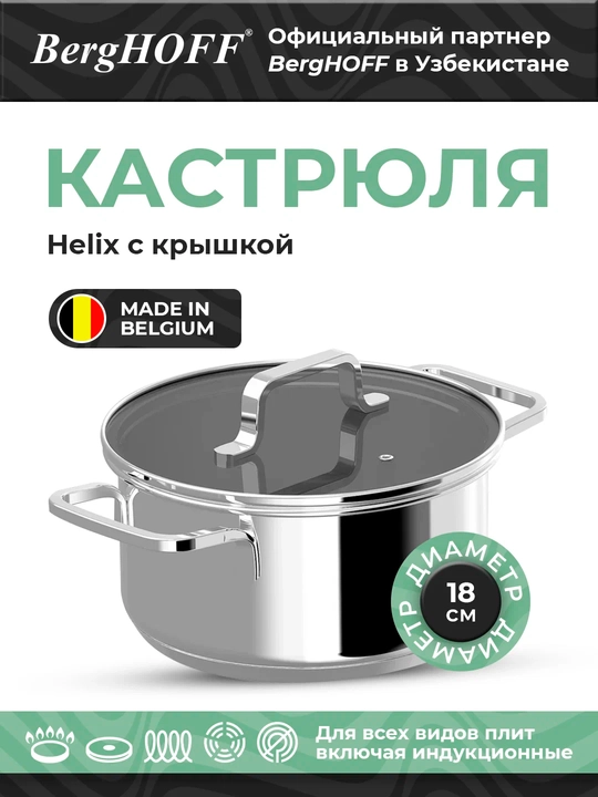 BergHOFF кастрюля Helix DiNA, 18 см, с крышкой, нержавеющая сталь - 