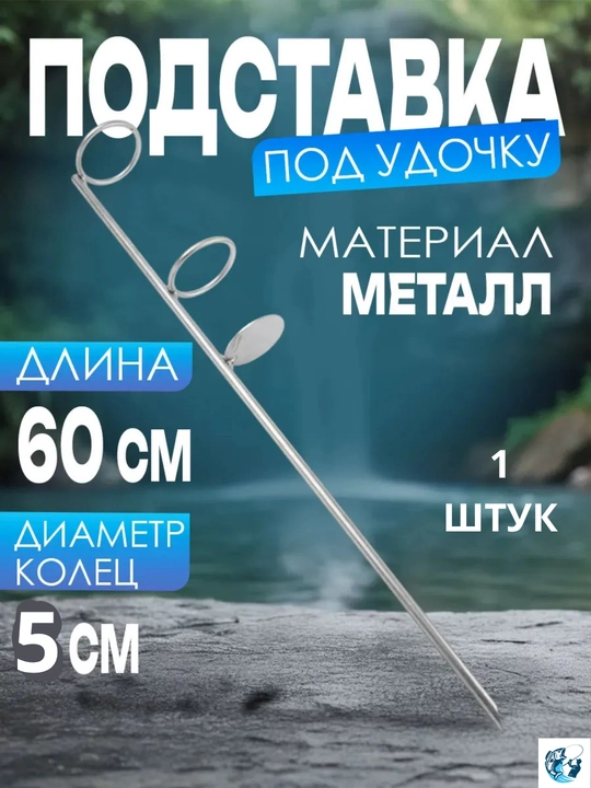 Подставка для удочки