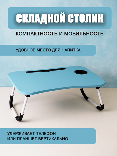 Стол для ноутбука, складной, многофункциональный, эргономичный дизайн, для дома и офиса — NTR-STOLCAA-БРОНЗ