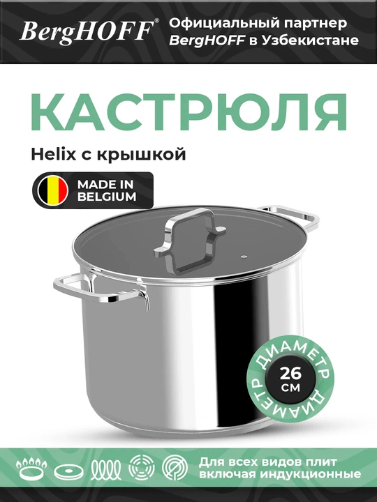 BergHOFF Кастрюля бульонная Helix DiNA 26 см с крышкой, нержавеющая сталь - 