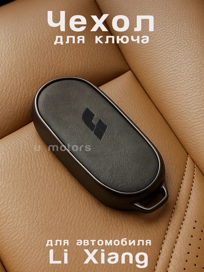 Чехол для пульта, ключа LIXIANG L6/L7/L8/L9/DONFENG ep008 из экокожи и ТПУ — UMOTORS-CAS1LD-СЕРЫЙ