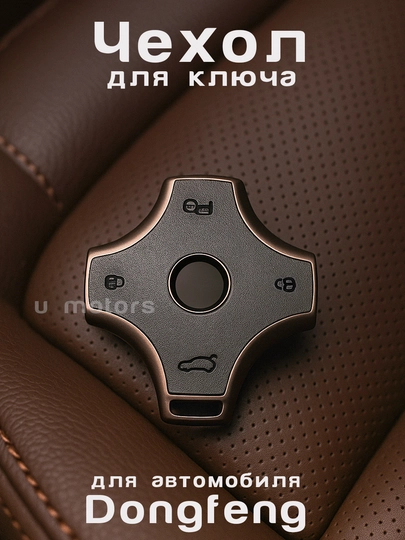 Чехол для пульта, ключа LIXIANG L6/L7/L8/L9/DONFENG ep008 из экокожи и ТПУ — UMOTORS-CAS1LD-ТЕМНСЕР