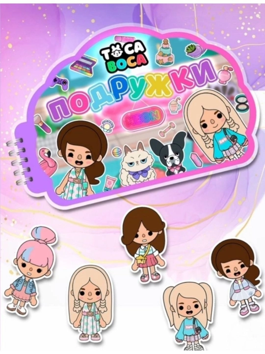 Игровой альбом на липучках тока бока Подружки - 