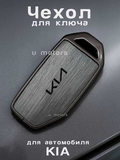 Металлический чехол для ключа KIA — UMOTORS-CAS4K-СЕРЫЙ