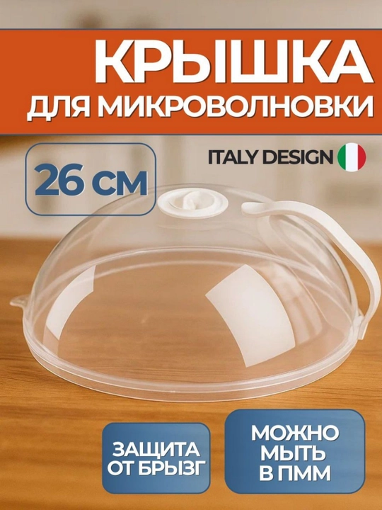 Pech uchun qopqoq, O‘YUCh, mikroto‘lqinli pech uchun tutqichli qopqoq, diametri 26 sm - 