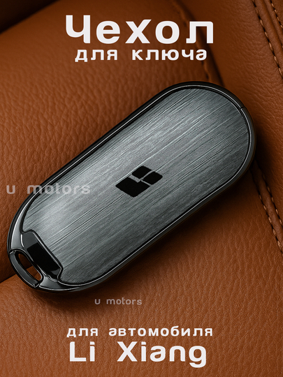 Металлический чехол для ключа Li Xiang — UMOTORS-CAS4LI-СЕРЫЙ